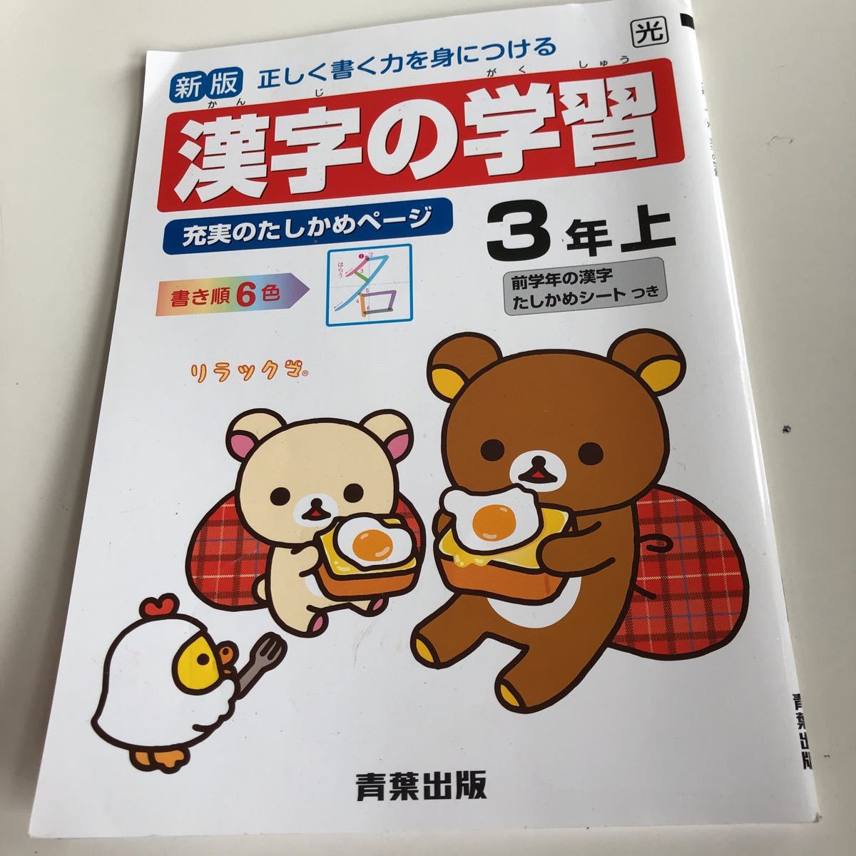 漢字の学習 リラックマ 漢字 国語 漢字の書き順 正しく書く力 3年生 勉強 小3上【家庭学習用】【復習用】 小学校 ドリル プリント w062_画像1