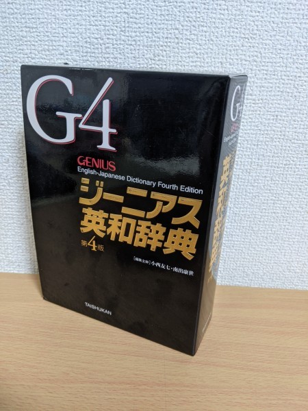古い英和辞典 4冊 まとめて 0659 Yahoo!オークション - G4 ジーニアス英和辞典 第4版 2007.4 大修