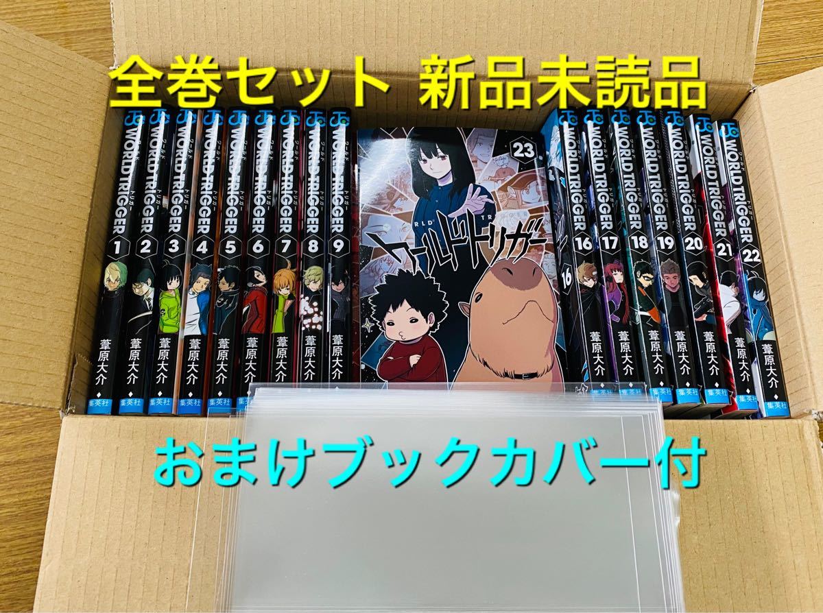 Paypayフリマ 新品 ワールドトリガー1 23 全巻セット おまけブックカバー付 シュリンク 最新巻 美品 葦原大介 漫画 マンガ