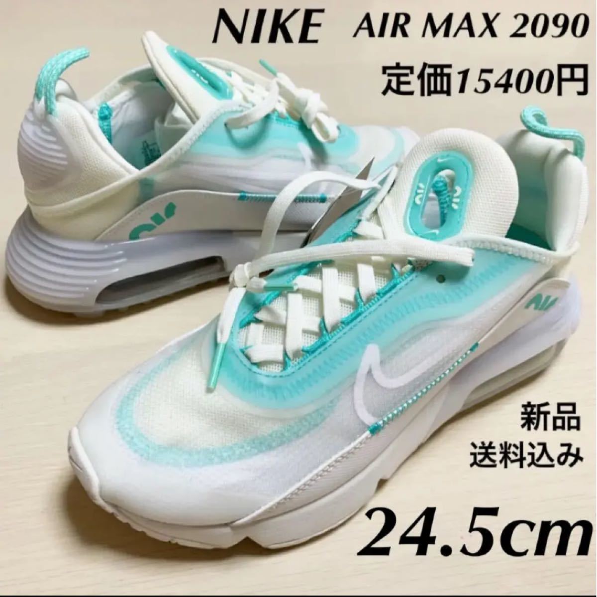 定価15400円★レア★NIKE エアマックス 2090★運動靴★24.5cm