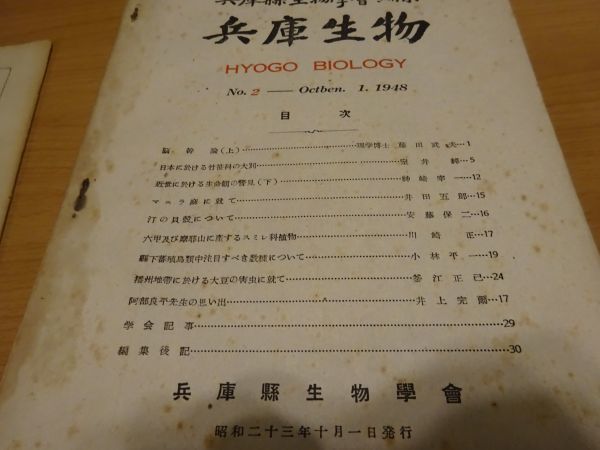 『兵庫生物』兵庫県生物学会　1巻1号～8巻1号　1948～1980年　非売品　不揃い22冊　森為三、矢倉和三郎、田代善太郎、阿部良平_画像3