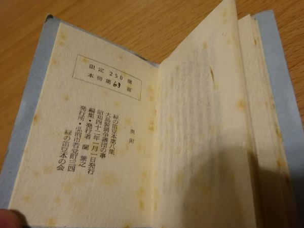 緑の笛豆本8『大島製鋼争議談の事』緑の笛豆本の会　昭和42年・限250　柳瀬一、山下徳治、田部久_画像4