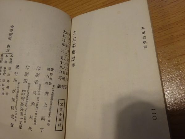 井上圓了『大正菜根譚』妖怪研究会　大正3年再版_画像5