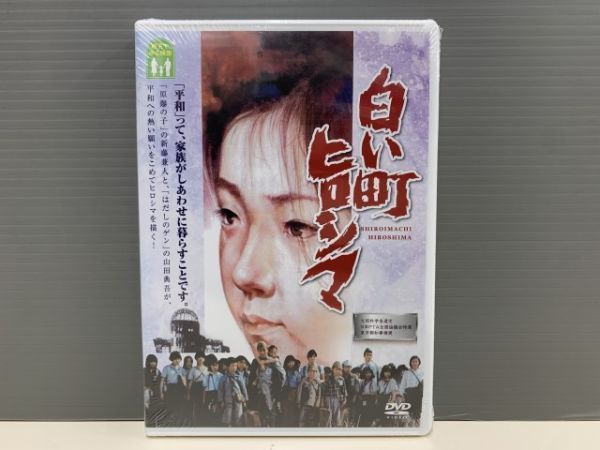 【新品DVD】白い町ヒロシマ　監督:山田典吾 脚本:新藤兼人 山口崇 いまむらいずみ ※w014197_画像1