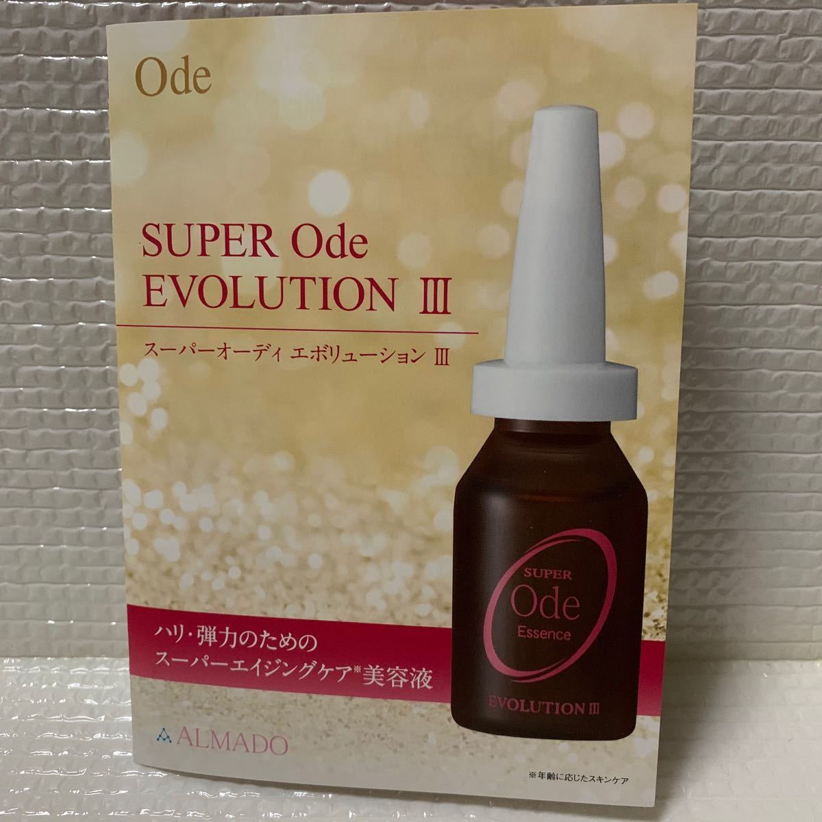 スーパーオーディ美容液20ml×1本　15ml×3本