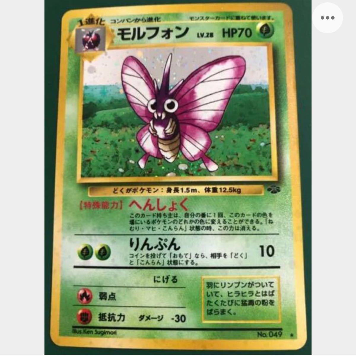 モルフォン  ポケモンカード　旧裏面　未使用　美品