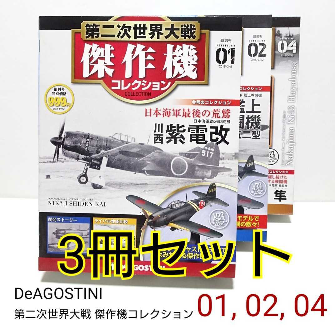 第二次世界大戦傑作機コレクション 72号　中島 一式戦闘機 隼