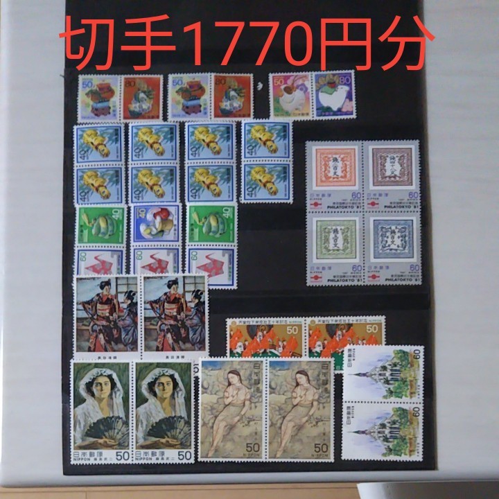 切手  コレクション  額面1770円分