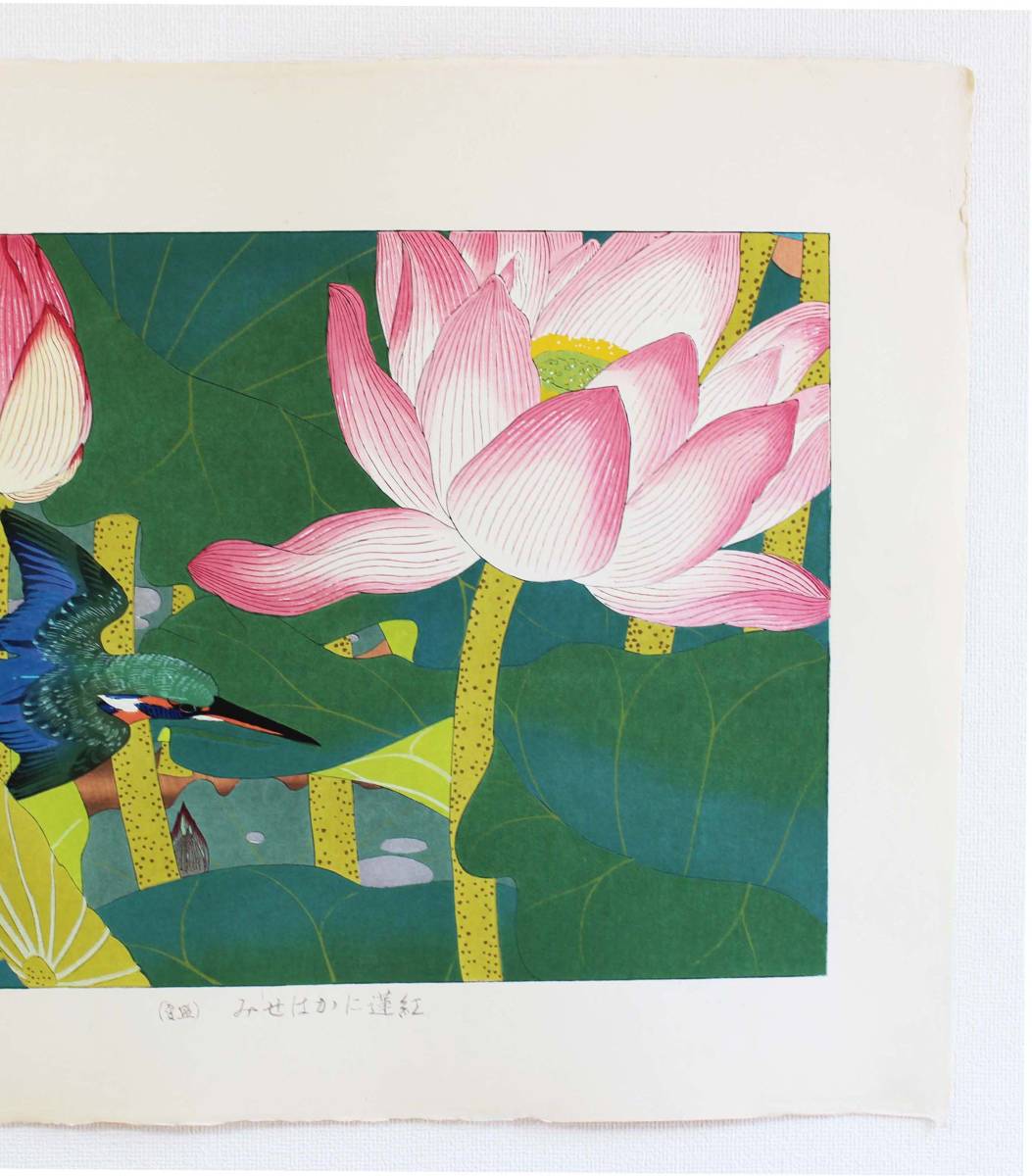 土屋楽山 (Tsuchiya Rakuzan) （1896-1976）　木版画 紅蓮にかわせみ（盛夏） 初版昭和初期頃　　 一流の摺師の技をご堪能下さい!!_画像5