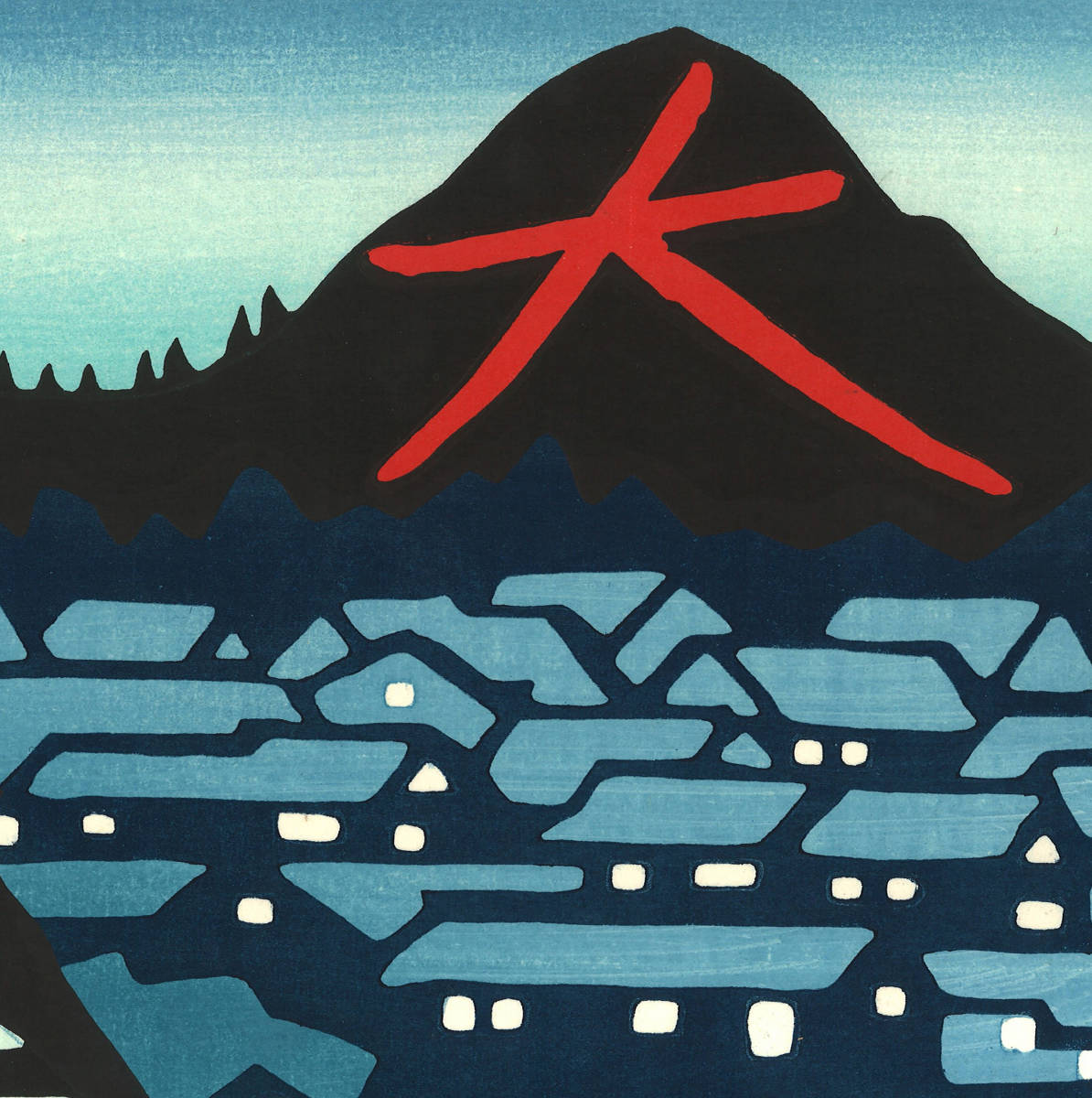 皆川泰蔵 (Minagawa Taizo) (1917～2005) 木版画 大文字 初版昭和40