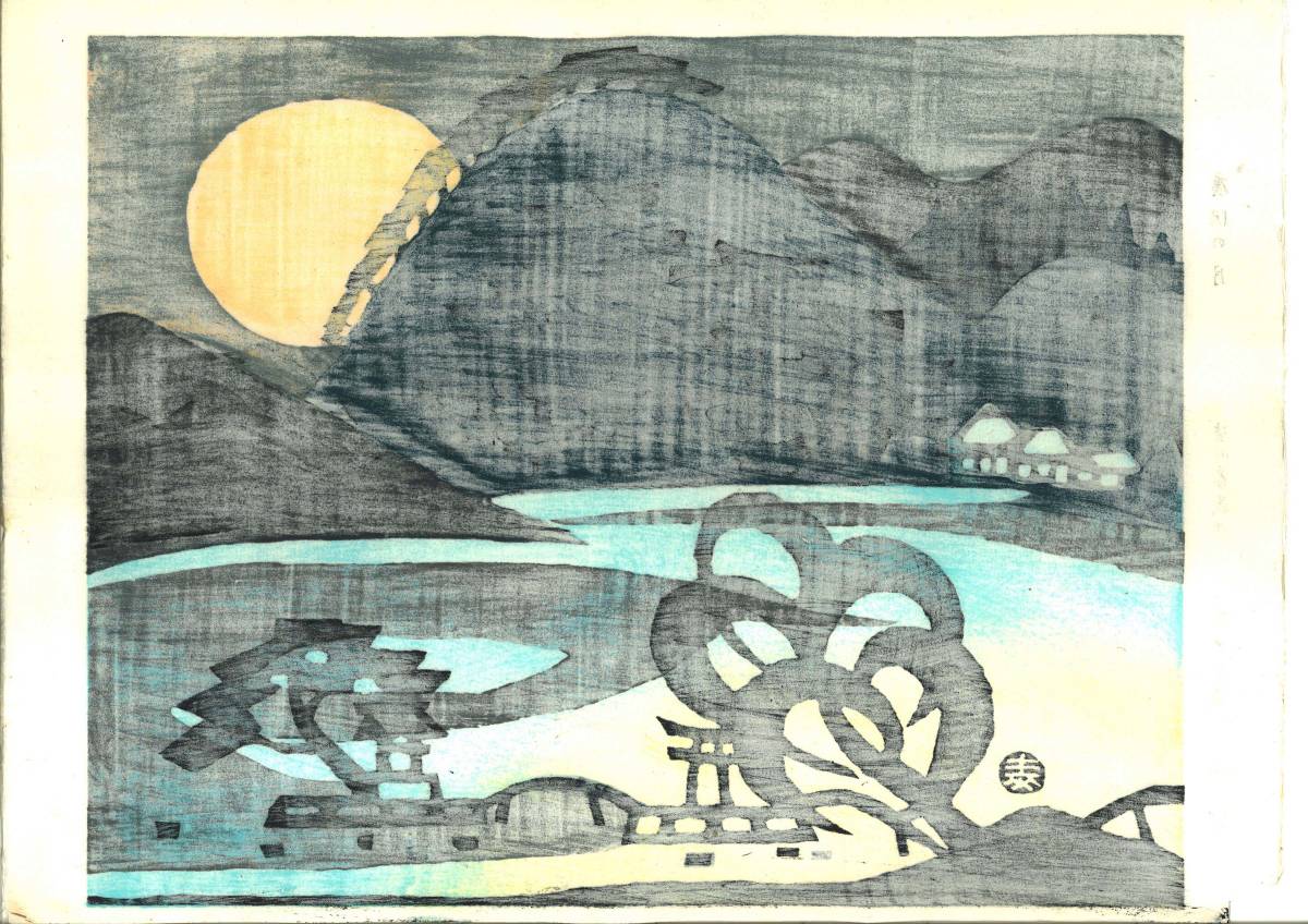 皆川泰蔵 (Minagawa Taizo) (1917～2005) 木版画 広沢の月 初版昭和40
