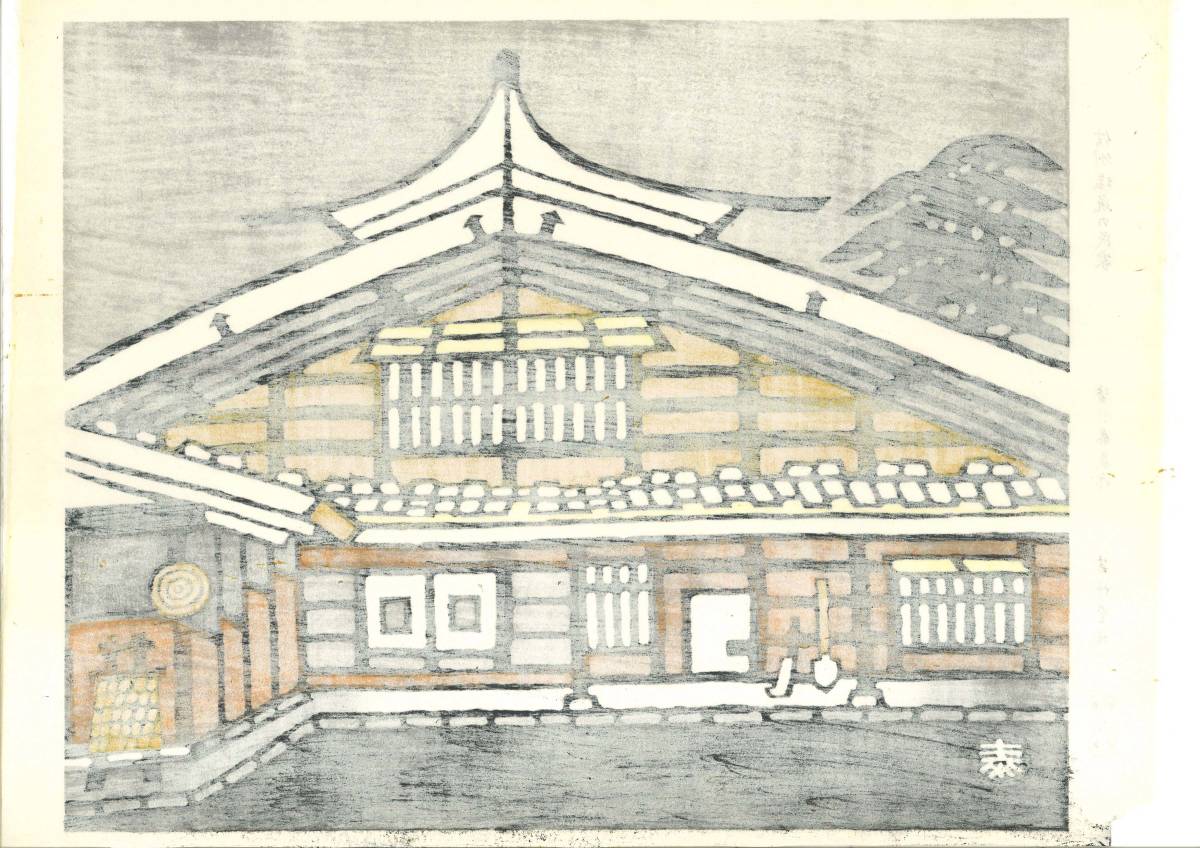 皆川泰蔵 (Minagawa Taizo) (1917～2005) 木版画 信州塩尻の民家 初版