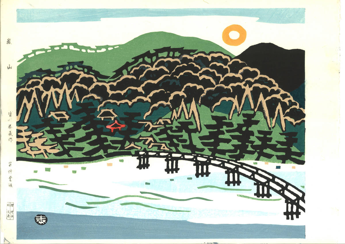 皆川泰蔵 (Minagawa Taizo) (1917～2005) 木版画 嵐山 初版 昭和40年代頃 独特な風合いを木版画の魅力で是非ご堪能下さい!!