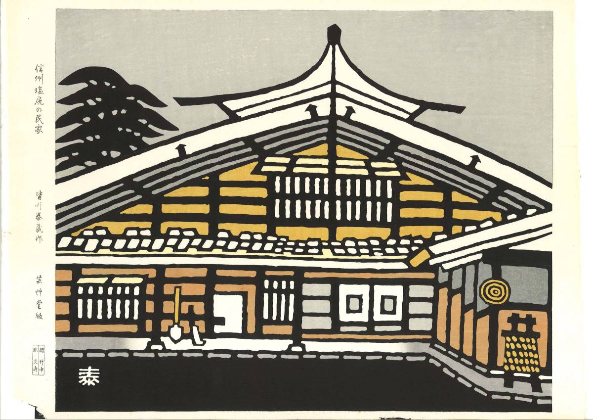 レビューを書けば送料当店負担 皆川泰蔵 無料 Minagawa Taizo 1917～2005 木版画 初版 独特な風合いを木版画の魅力で是非ご堪能下さい 昭和40年代頃 信州塩尻の民家