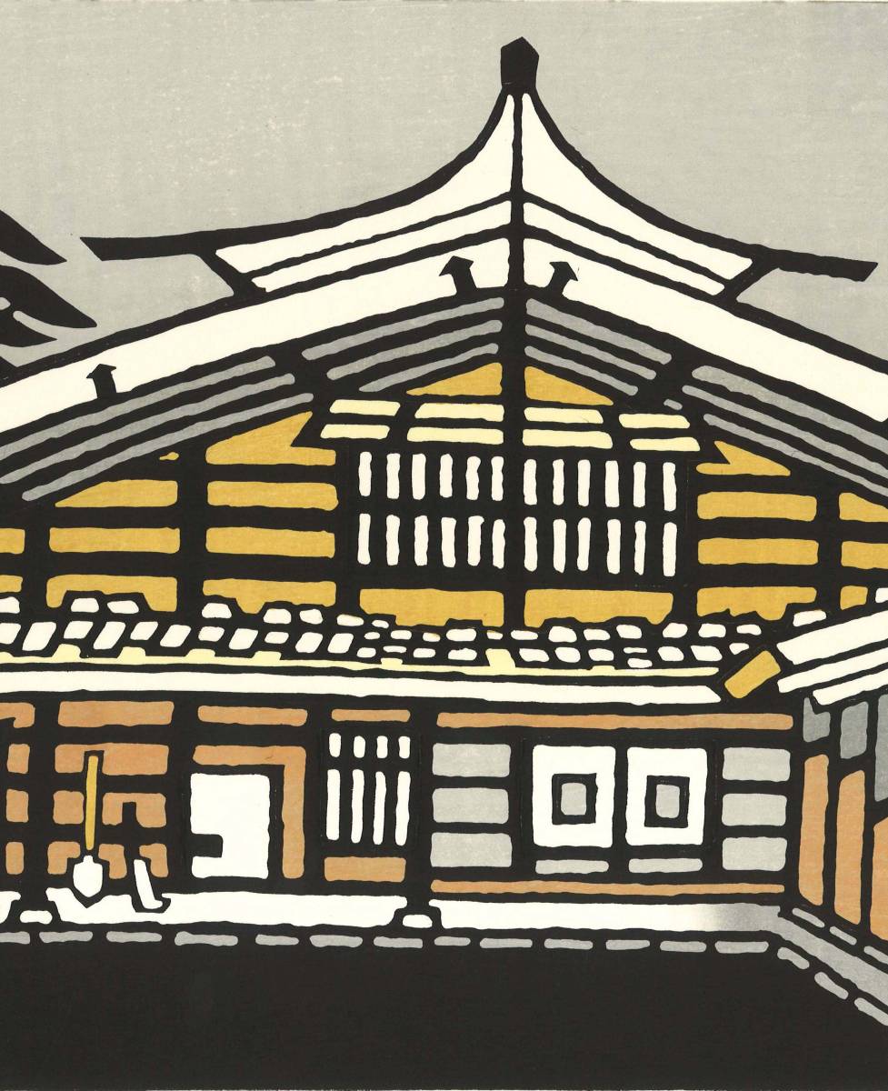 皆川泰蔵 (Minagawa Taizo) (1917～2005) 木版画 信州塩尻の民家 初版