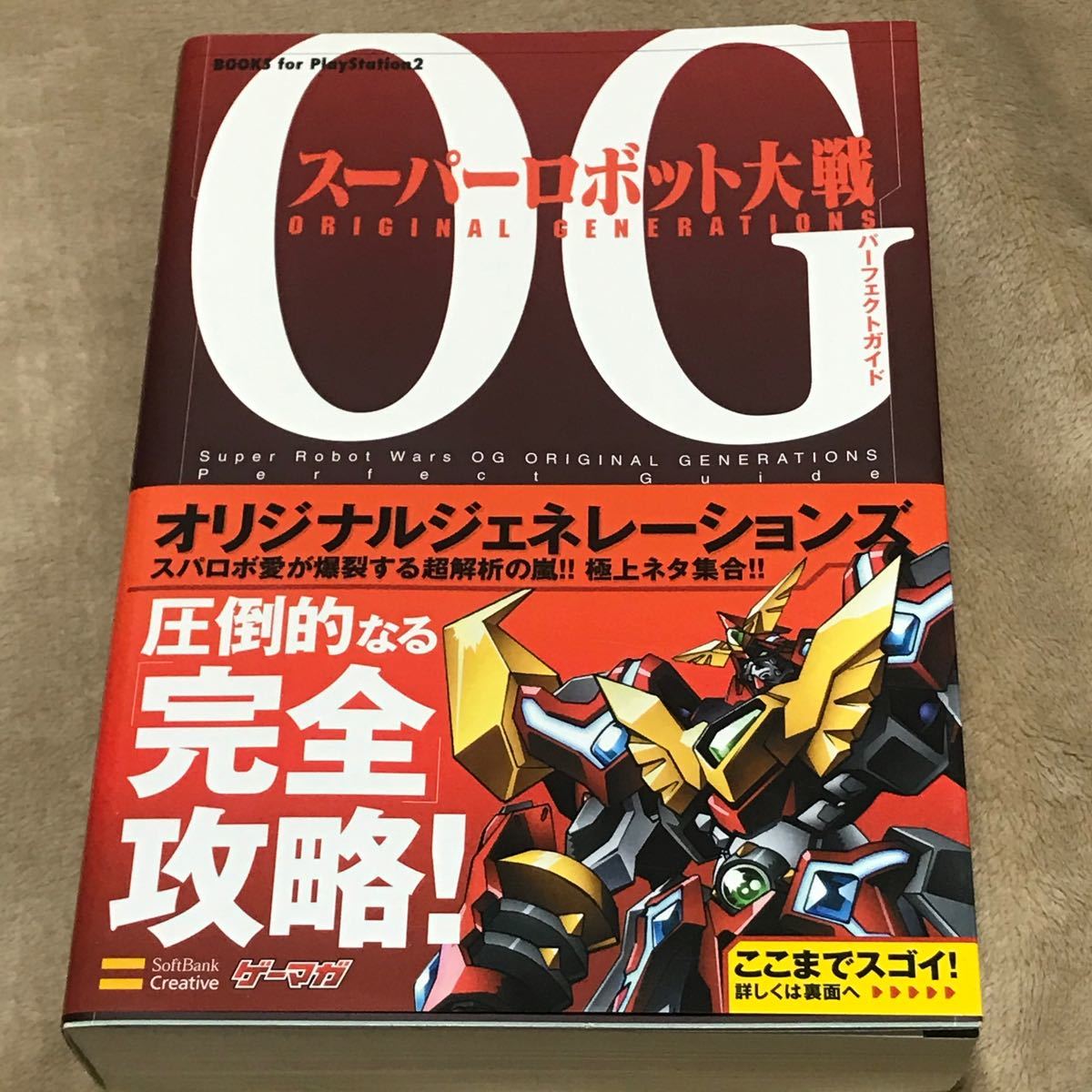 PS2攻略本 スーパーロボット大戦ＯＧ ＯＲＩＧＩＮＡＬ ＧＥＮＥＲＡＴＩＯＮＳ　パーフェクトガイド