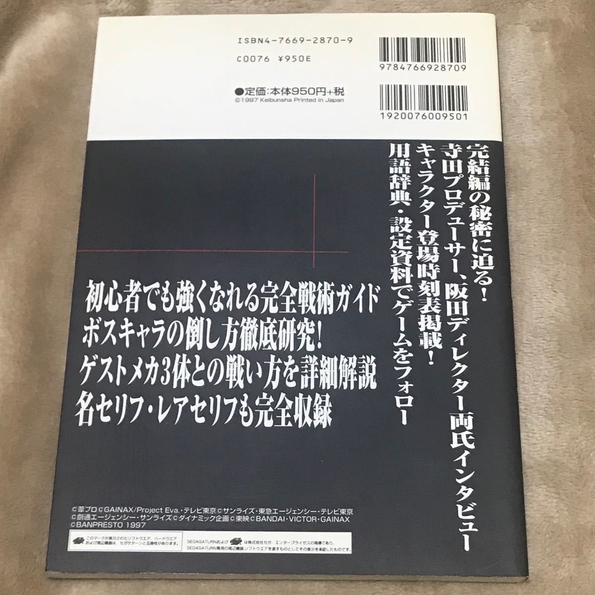 SS攻略本 スーパーロボット大戦Fを一生楽しむ本 最終戦争の終結、完結への序章 セガサターン必勝法スペシャル／山猫 (編者)