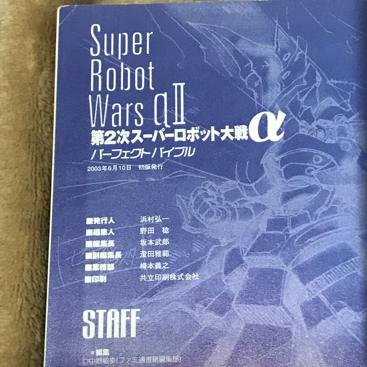 Paypayフリマ Ps2攻略本 第2次スーパーロボット大戦a パーフェクトバイブル ファミ通書籍編集部 編者 スパロボ Paypayフリマ Ps2攻略本 第2次スーパーロボット大戦a パーフェクトバイブル ファミ通書籍編集部 編者 スパロボ