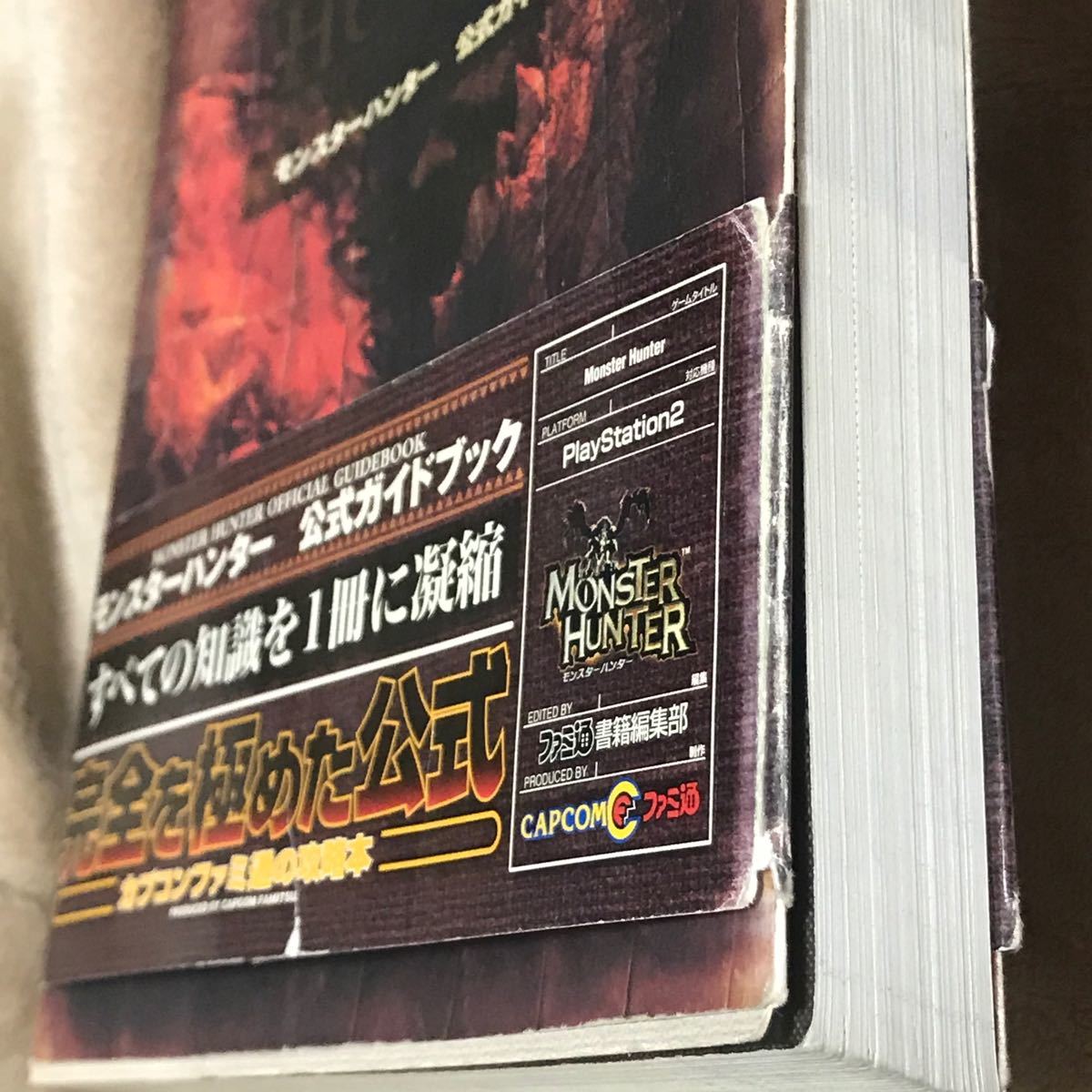 PS2攻略本　モンスターハンター公式ガイドブック／ファミ通書籍編集部 (編者)   モンハン