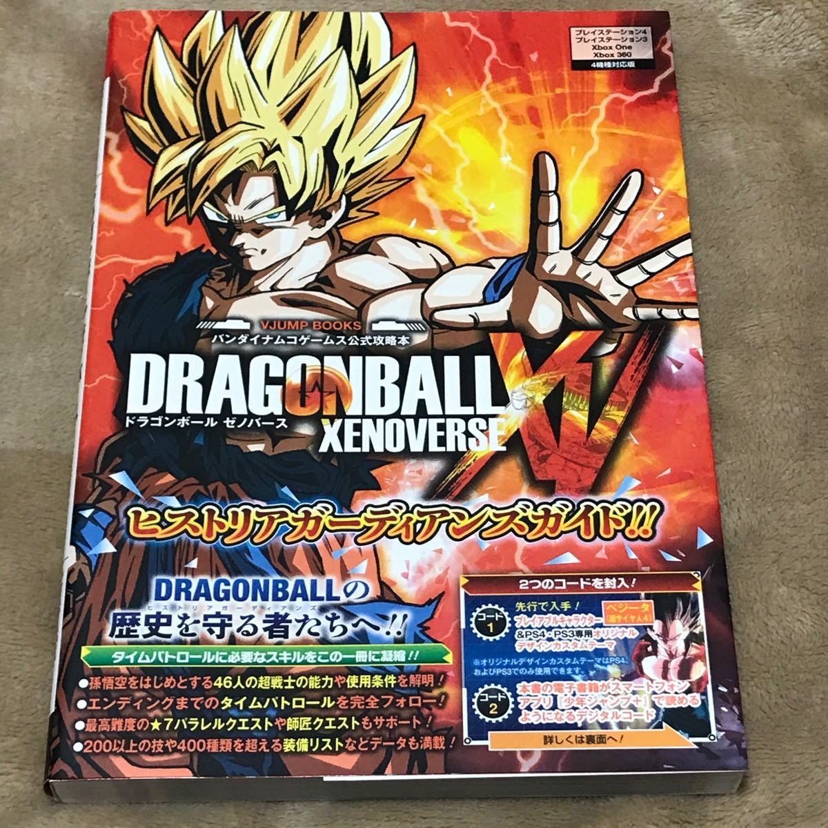 ドラゴンボールゼノバースヒストリアガーディアンズガイド!! PS4 PS3 XboxOne Xbox360 対応 バンナム