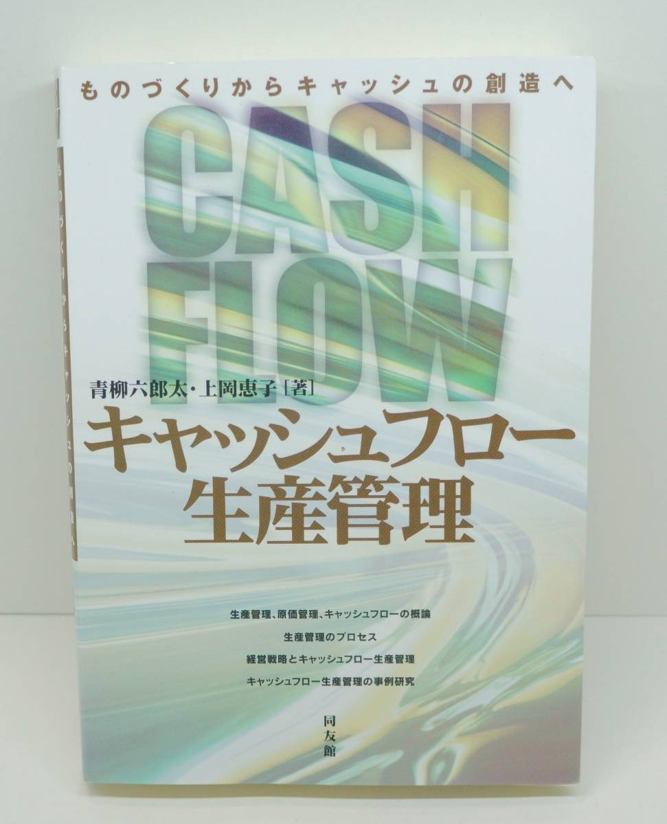 キャッシュフロー生産管理　青柳六郎太他　同友館　(F0656)