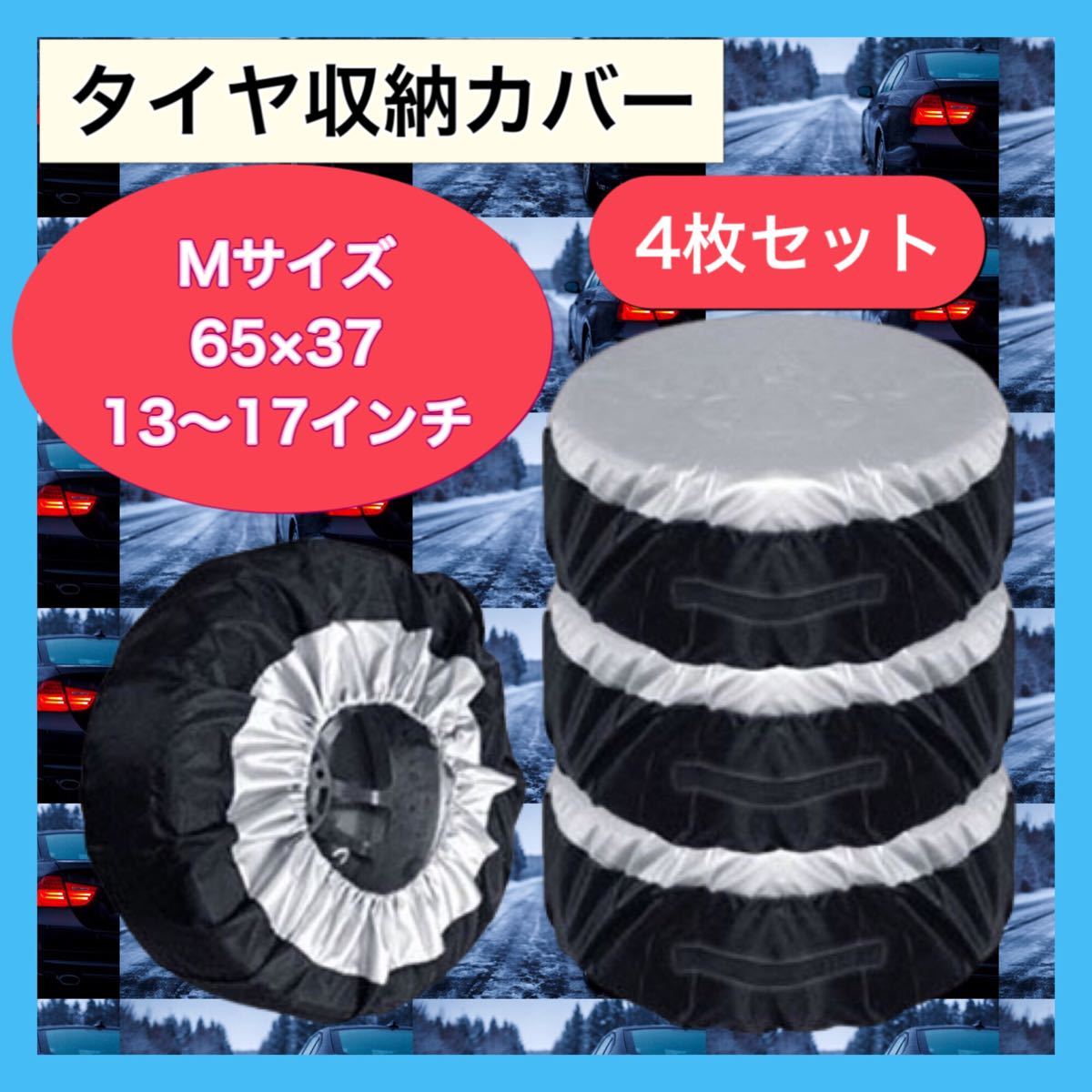 タイヤカバー 4枚セット タイヤ 保管 収納 スタッドレス 劣化防止 Sサイズk