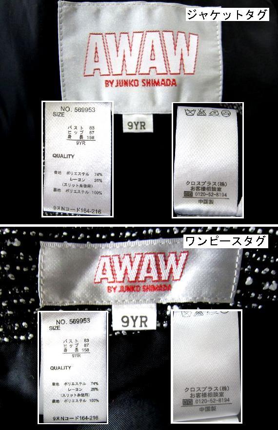 AWAW ジュンコシマダ ジャケット ワンピース セットアップ フリンジ 安心保障付き ジャケットとワンピース ジュンコシマダ スカートスーツ上下