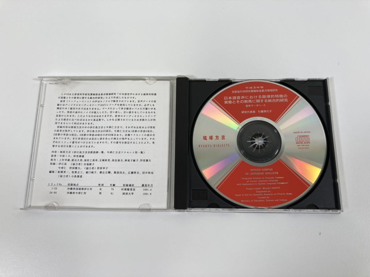 【CD】琉球方言　日本語音声における韻律的特徴の実態とその教育に関する総合的研究【ta03a】_画像3