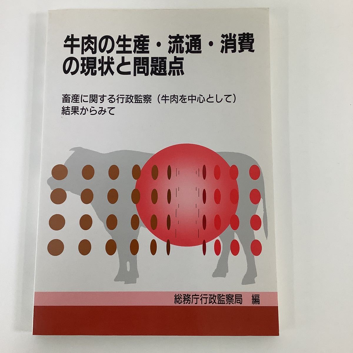 【希少】牛肉の生産・流通・消費の現状と問題点 畜産に関する行政監察（牛肉を中心として）結果から見て　総務庁行政監察局 編【ta02a】_画像1