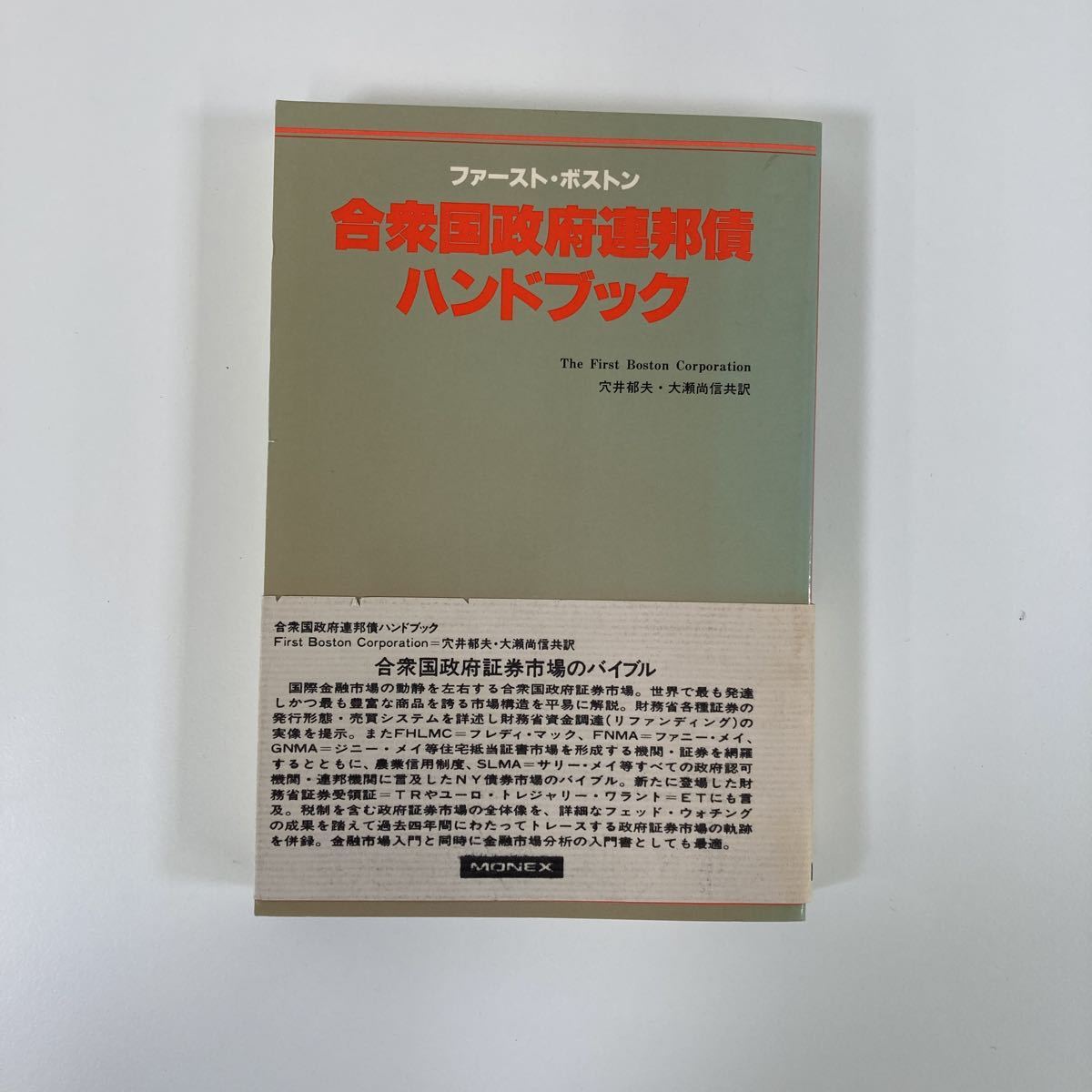 名作 【希少】合衆国政府連邦債ハンドブック ファースト・ボストン