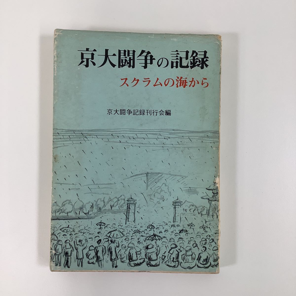 京大闘争の記録 スクラムの海から 京都大学 京大闘争記録刊行会編【ta03a】_画像1