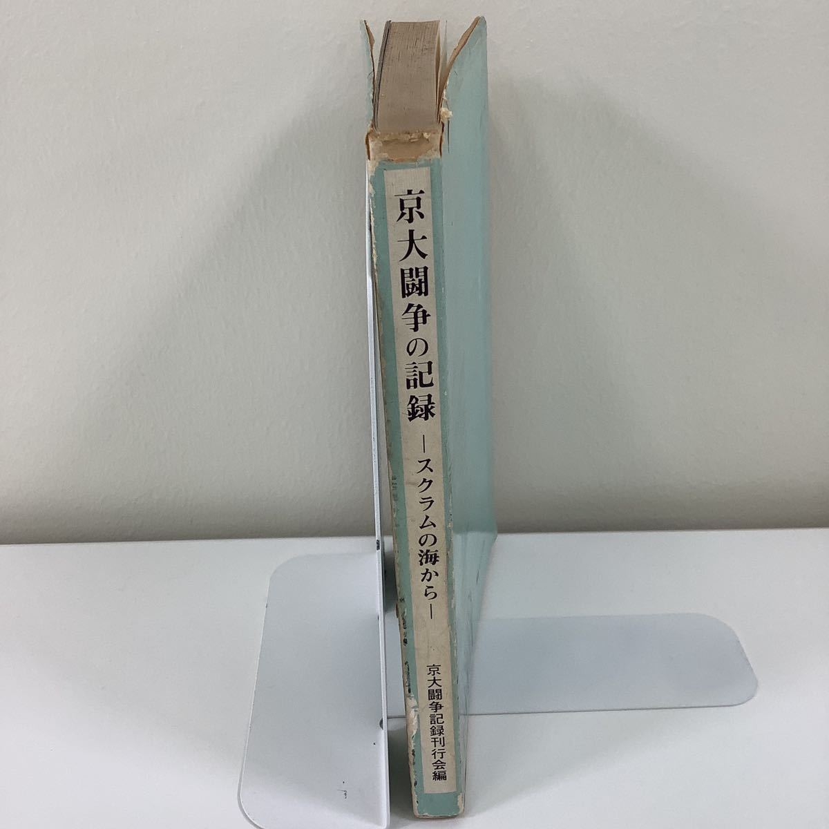 京大闘争の記録 スクラムの海から 京都大学 京大闘争記録刊行会編【ta03a】_画像3