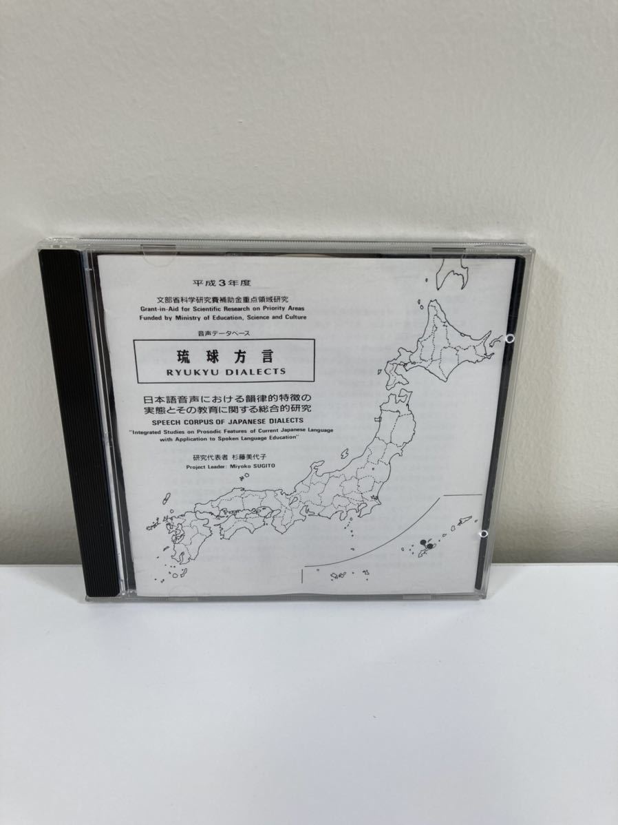 【CD】琉球方言　日本語音声における韻律的特徴の実態とその教育に関する総合的研究【ta03a】_画像1