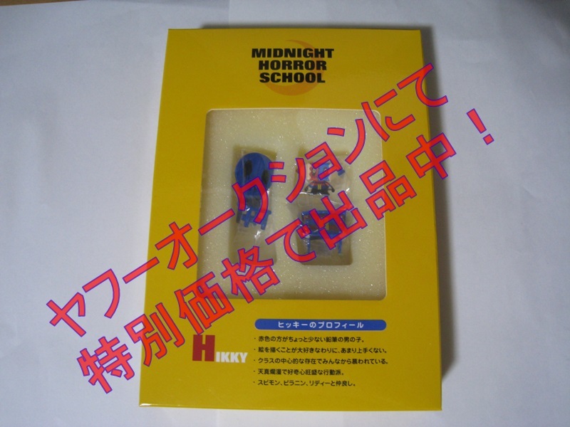 ミッドナイトホラースクール DVD 初回限定版 フィギュアのみ ヒッキー