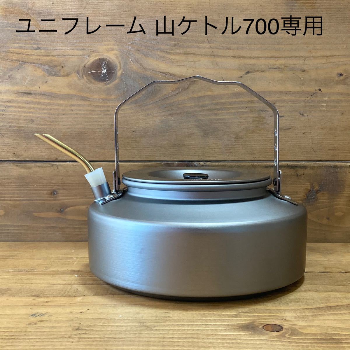 ユニフレーム 山ケトル 700 0.7L 真鍮 コーヒードリップノズル ハンドメイド 検)sosogu