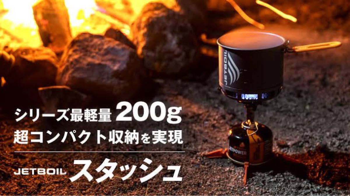 【専用ガスカートリッジセット】ジェットボイルスタッシュ JETBOIL STASH （新品・未使用）