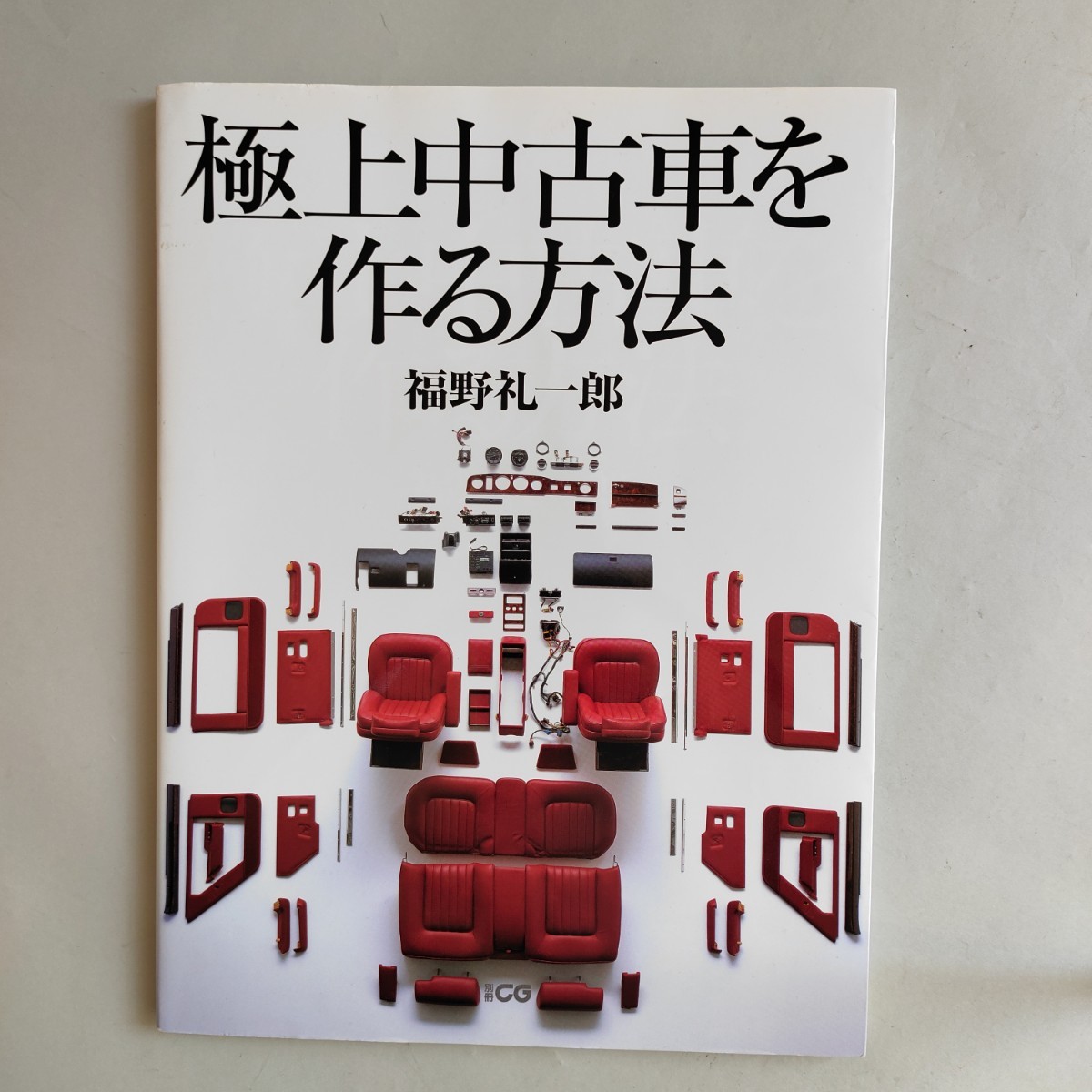 極上中古車を作る方法 (別冊CG) | 福野 礼一郎 |本 | 通販 | Amazon