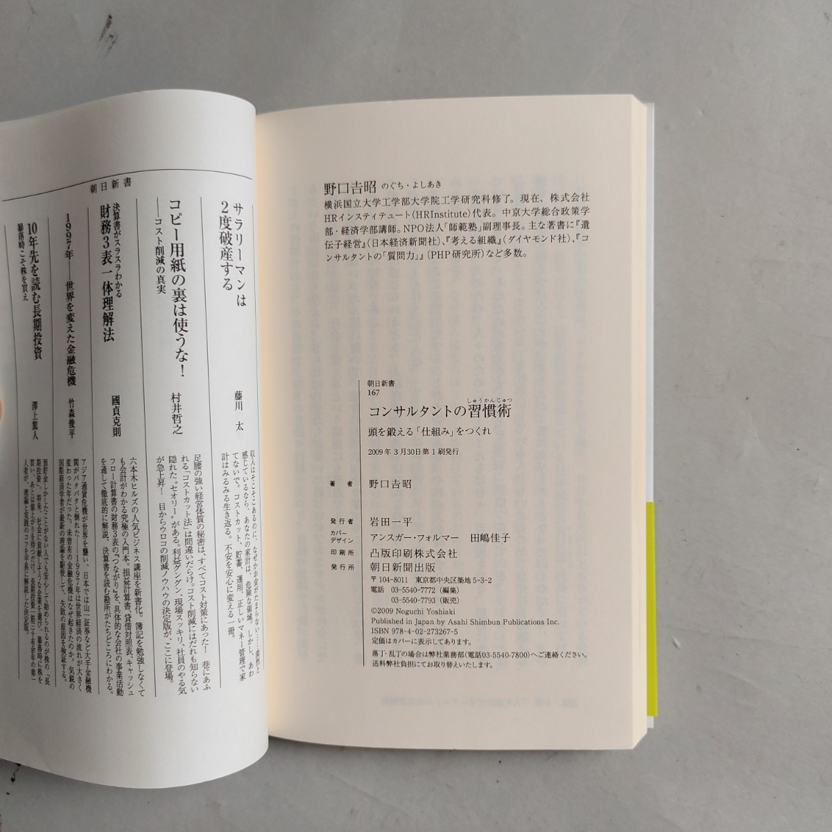 コンサルタントの習慣術　野口吉昭　頭を鍛える「　仕組み　」をつくれ　朝日新書