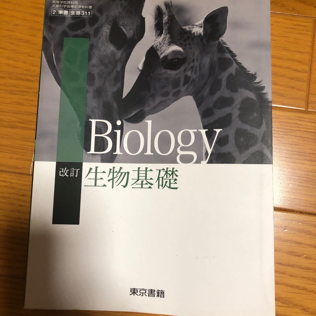 改訂生物基礎　東京書籍　高校教科書