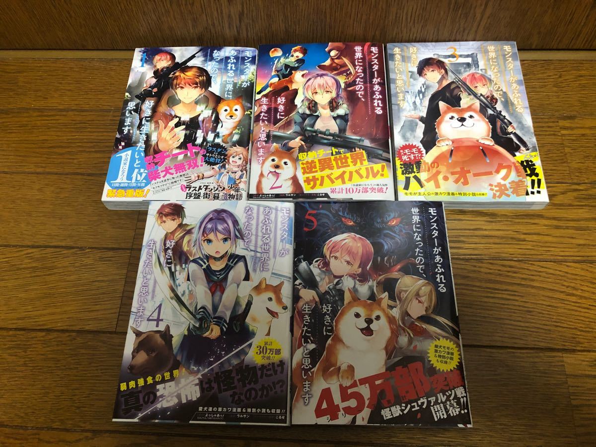 Paypayフリマ モンスターがあふれる世界なったので好きに生きたいと思います全巻1 5巻セット Paypayフリマ モンスターがあふれる世界なったので好きに生きたいと思います全巻1 5巻セット