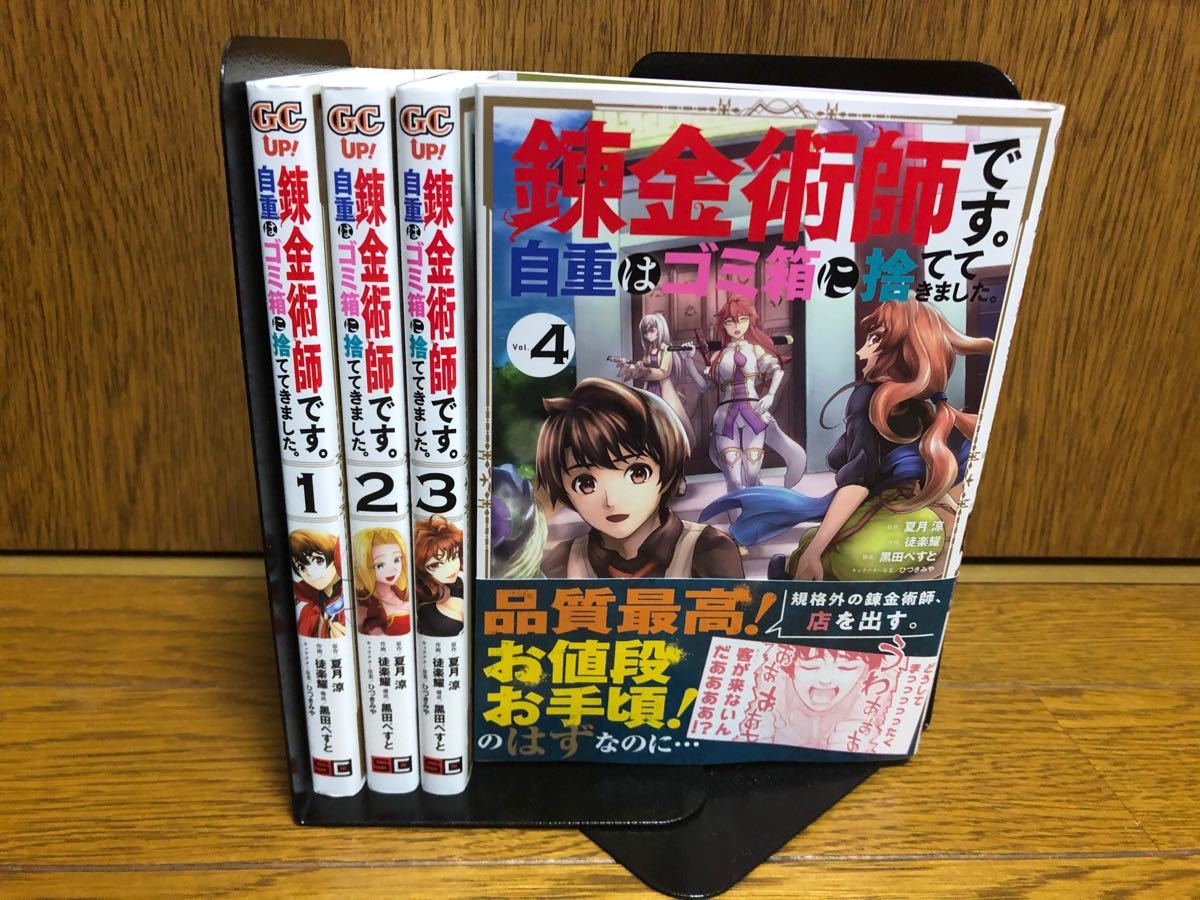 【全巻初版】錬金術師です。自重はゴミ箱に捨ててきました全巻1〜4巻セット