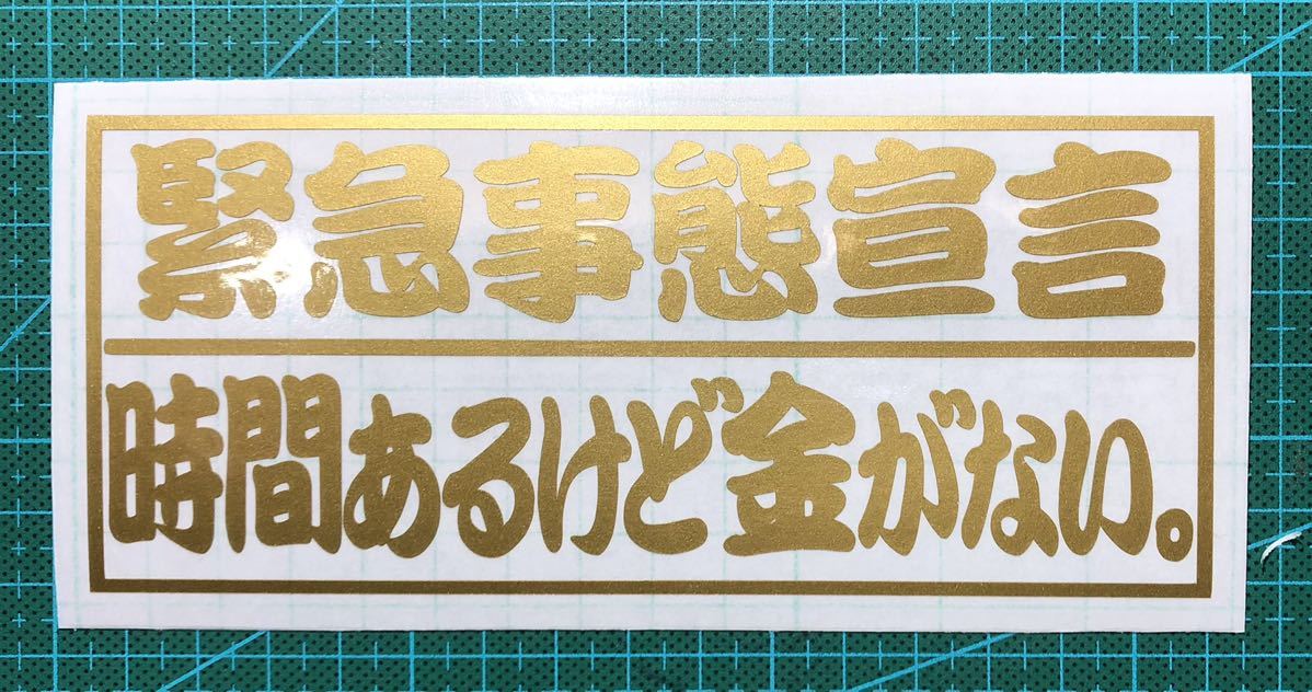 緊急事態宣言　時間あるけど金がない。ゴールド　カッティングステッカー　　屋外耐候_画像1