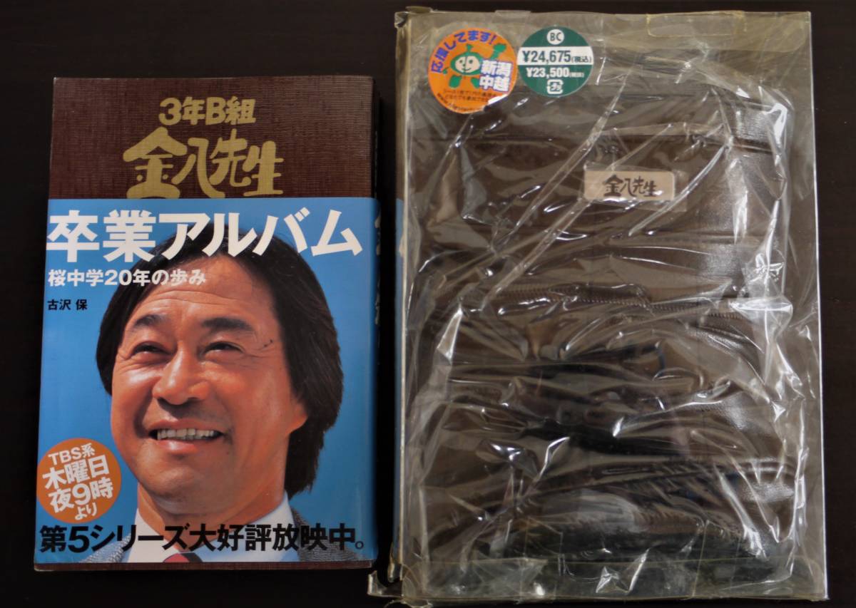 送料無料 未使用・未開封 金八先生バッグ と 中古 本)3年B組金 送料無料 未使用・未開封 金八先生バッグ と 中古 本)3年B組金