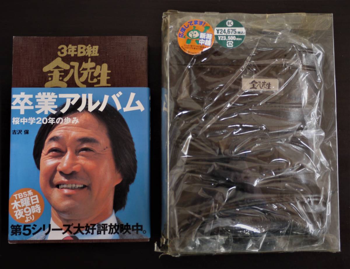 （送料無料 未使用・未開封 金八先生バッグ と 中古 本）3年B組金八先生 卒業アルバム 桜中学20年の歩み グッズ　武田鉄矢