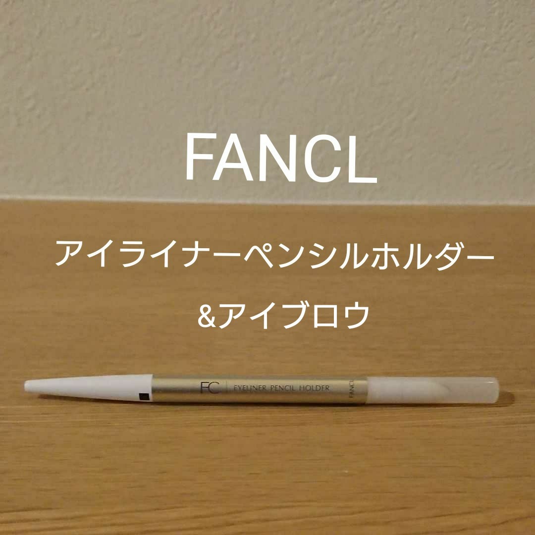ファンケル☆アイブロウペンシル 11 ホルダー付き - アイブロウ