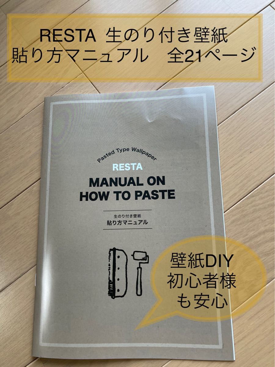 Paypayフリマ 生のり付き壁紙貼り方マニュアル Resta Paypayフリマ 生のり付き壁紙貼り方マニュアル Resta