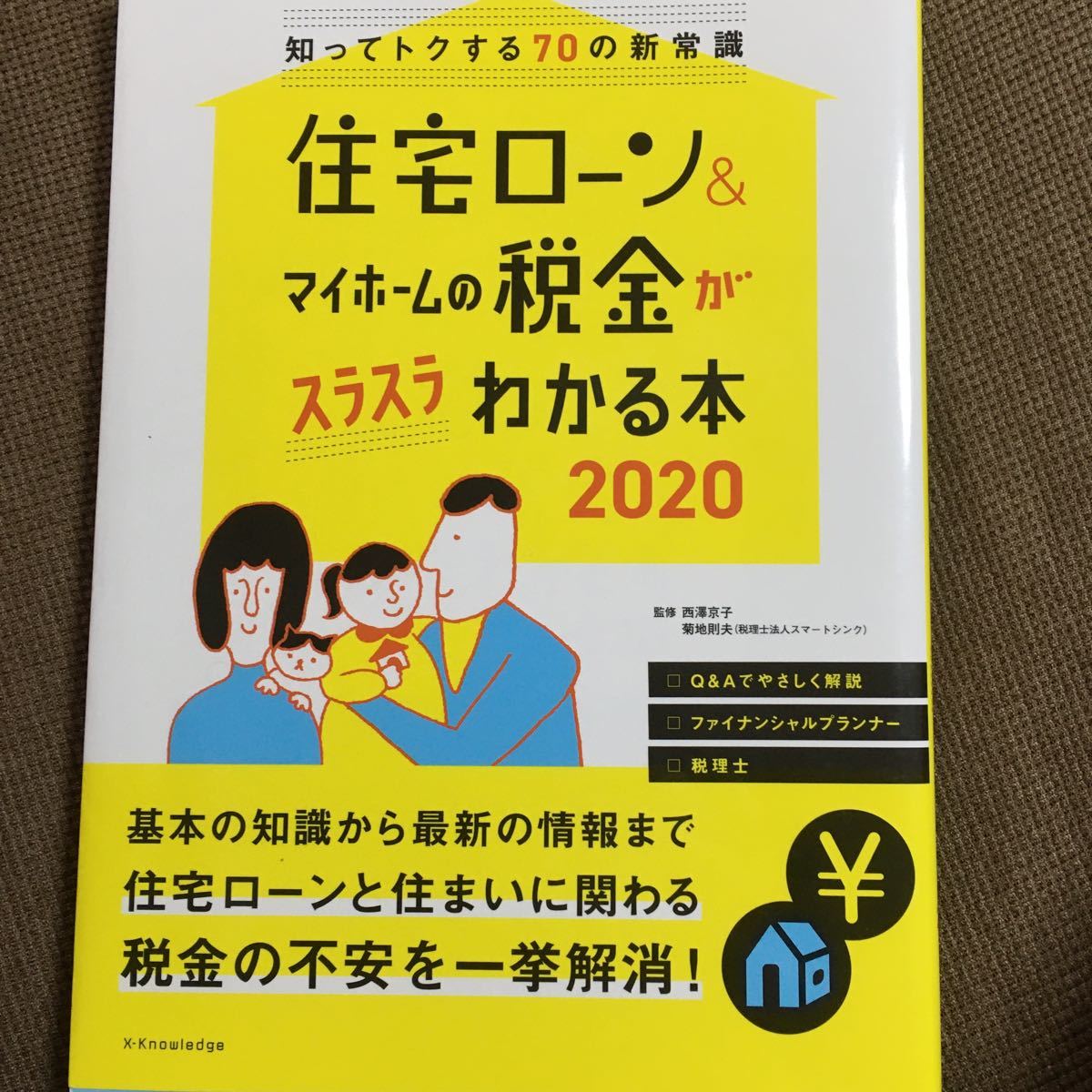 Paypayフリマ 値下げ 住宅ローン マイホームの税金がスラスラわかる本 知ってトクする70の新常識 西澤京子 菊地則夫 Paypayフリマ 値下げ 住宅ローン マイホームの税金がスラスラわかる本 知ってトクする70の新常識 西澤京子 菊地則夫