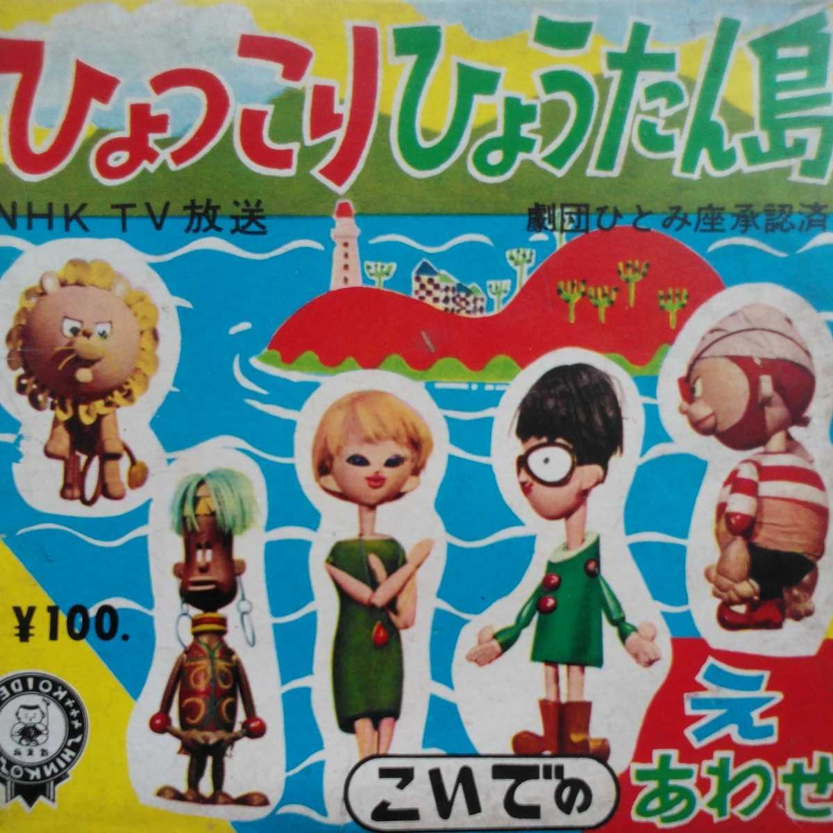 Yahoo!オークション - 『ひょっこりひょうたん島』絵あわせ 劇団 Yahoo!オークション - 『ひょっこりひょうたん島』絵あわせ 劇団