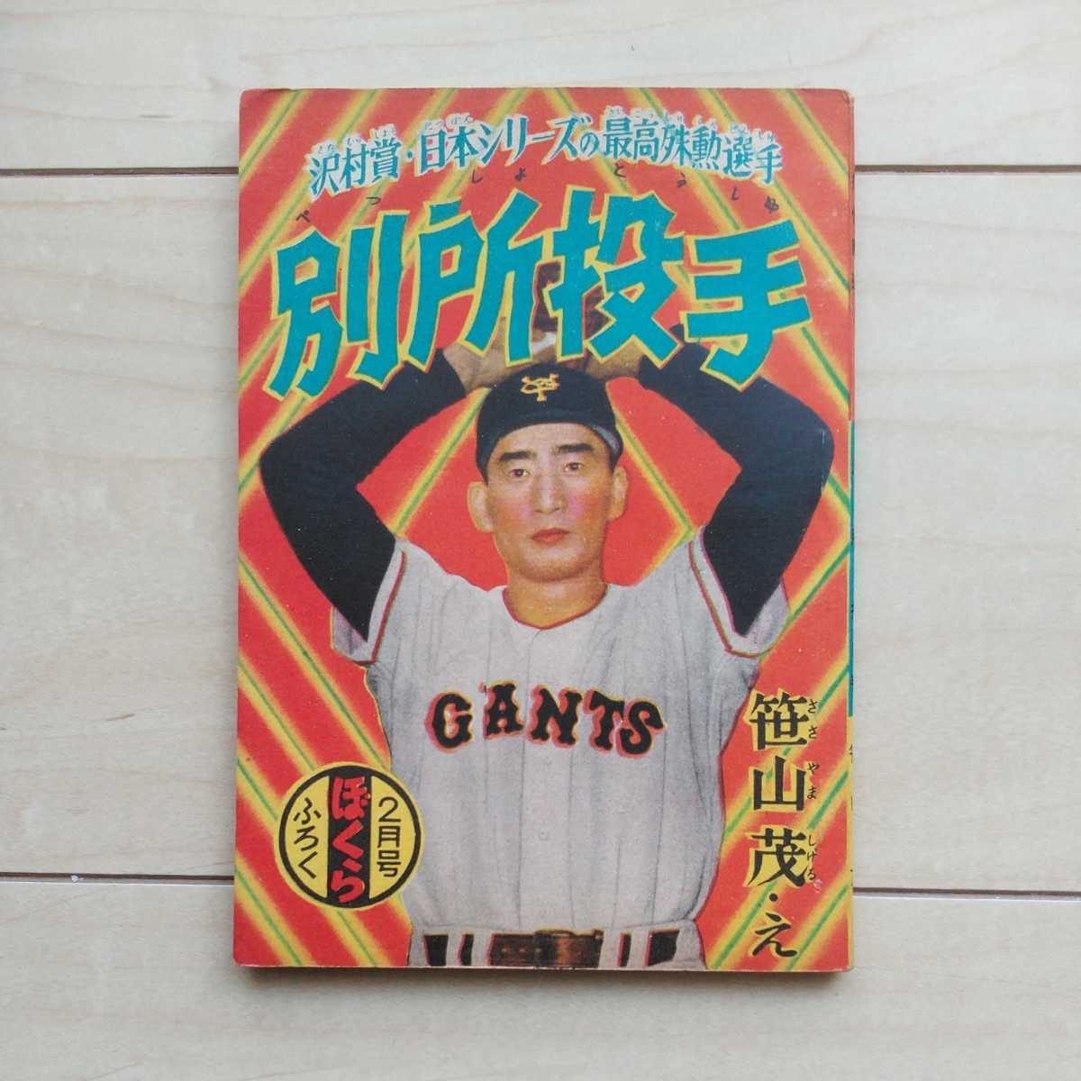 ■『沢村賞・日本シリーズの最高殊勲選手/別所投手』笹山茂・絵。昭和31年雑誌「ぼくら」2月号附録。大日本雄辯会講談社刊。