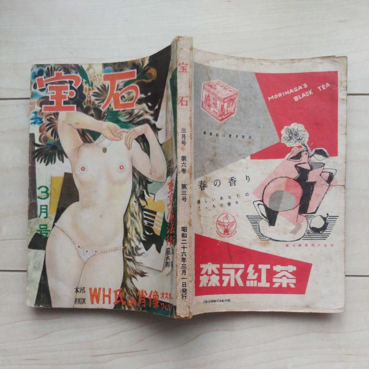■雑志『寶石』昭和26年3月號。読切り山田風(fēng)太郎「東京魔法街」所載。巖谷書店發(fā)行。
